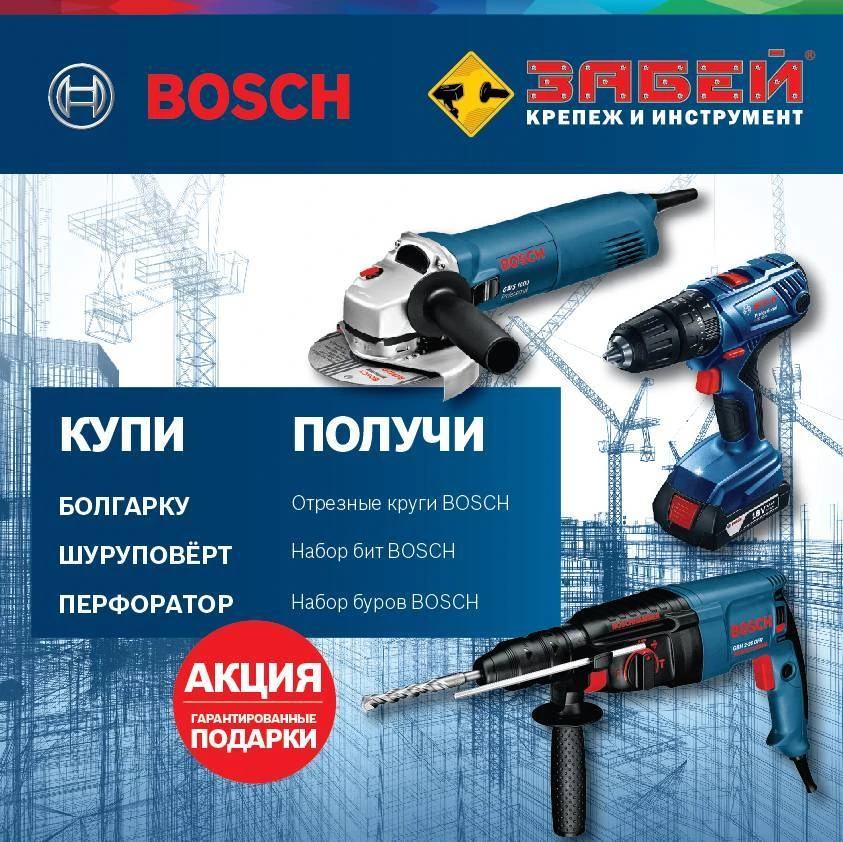 Гарантированные подарки BOSCH!