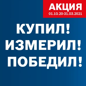 Купил! - Измерил! - Победил!